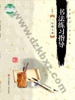 青岛版三年级书法练习指导上册