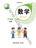 青岛版二年级数学上册