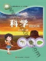 青岛版五年级科学上册