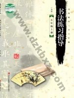 青岛版五年级书法练习指导上册