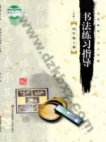 青岛版四年级书法练习指导上册
