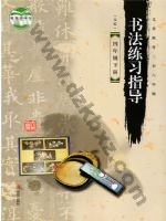 青岛版四年级书法练习指导下册