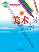 鲁教版三年级美术下册