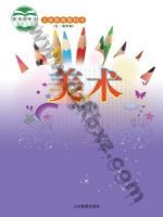 鲁教版五年级美术上册