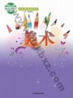 鲁教版五年级美术下册