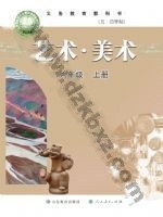 鲁教版六年级美术上册