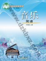 鲁教版六年级音乐上册