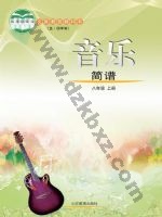 鲁教版八年级音乐上册 鲁教版电子课本封面