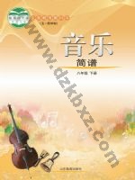 鲁教版八年级音乐下册 鲁教版电子课本封面