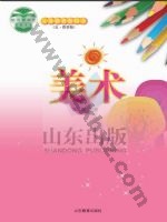 鲁教版四年级美术下册